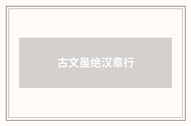 古文虽绝汉章行