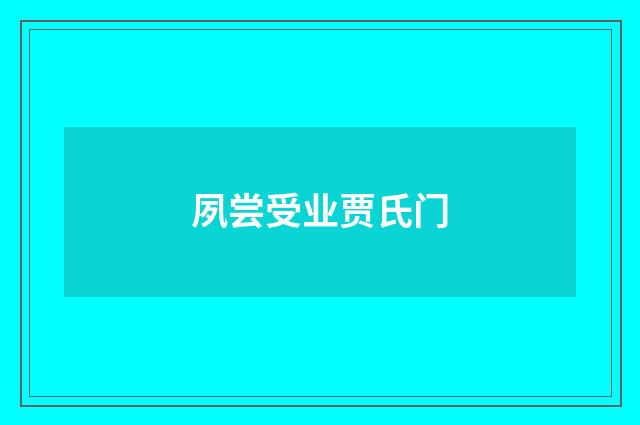 夙尝受业贾氏门