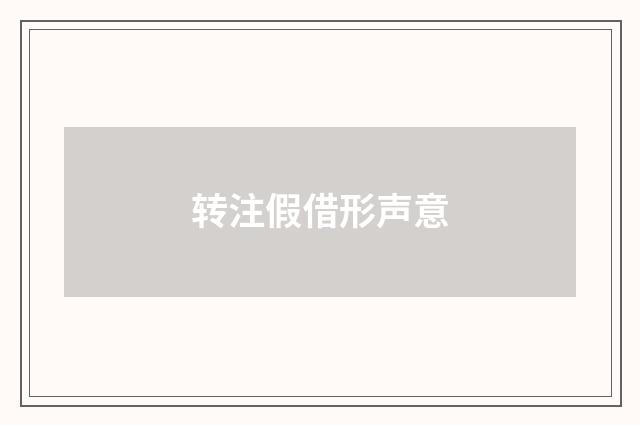 转注假借形声意