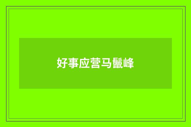 好事应营马鬛峰