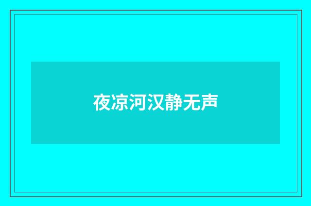 夜凉河汉静无声