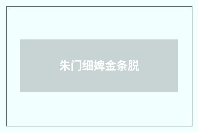 朱门细婢金条脱