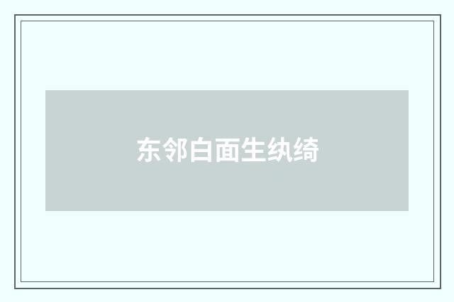 东邻白面生纨绮