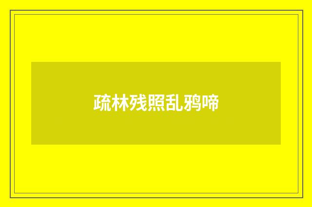 疏林残照乱鸦啼