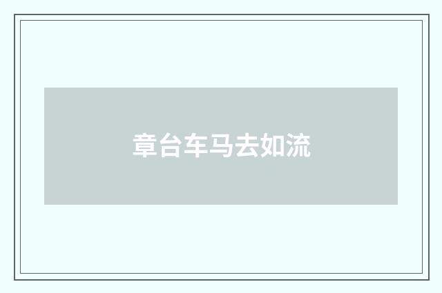 章台车马去如流