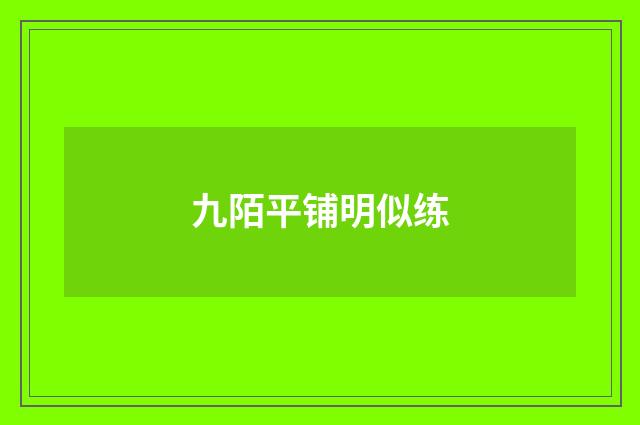 九陌平铺明似练