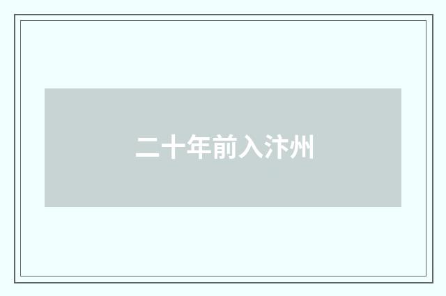 二十年前入汴州