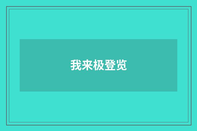 我来极登览