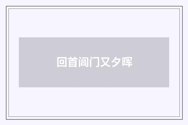 回首阊门又夕晖