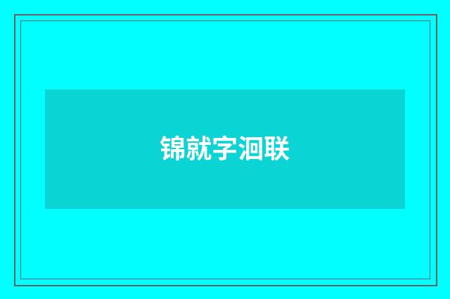 锦就字洄联
