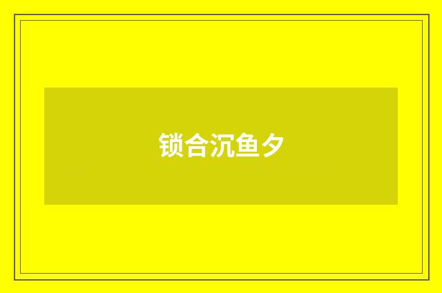 锁合沉鱼夕
