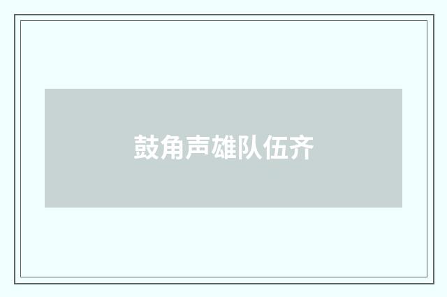 鼓角声雄队伍齐