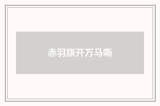 赤羽旗开万马嘶