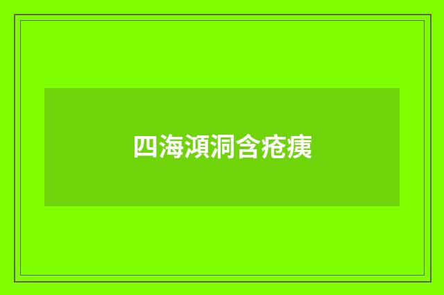 四海澒洞含疮痍