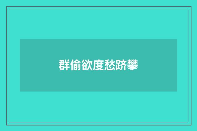 群偷欲度愁跻攀