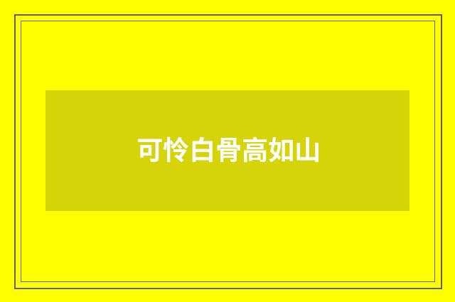 可怜白骨高如山
