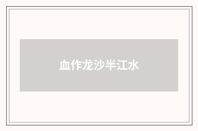 血作龙沙半江水