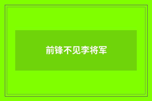 前锋不见李将军