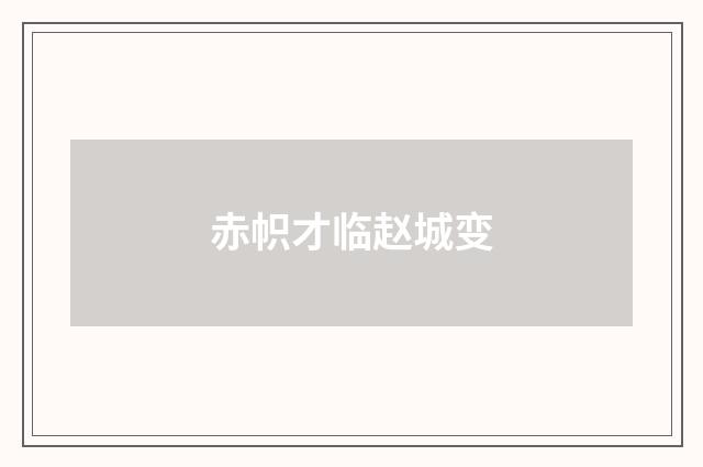 赤帜才临赵城变