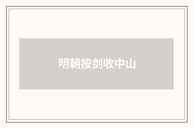 明朝按剑收中山