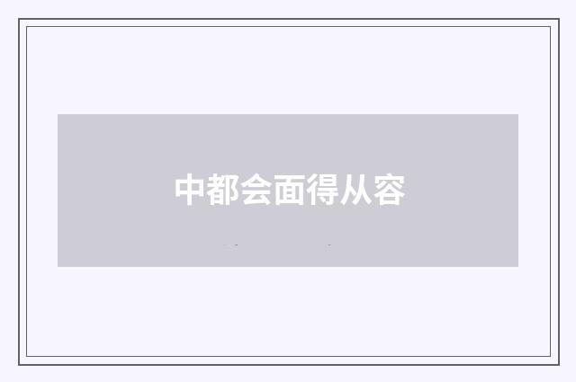 中都会面得从容