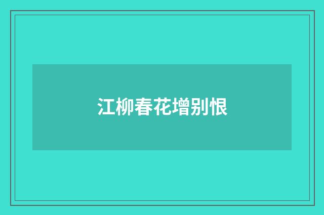 江柳春花增别恨