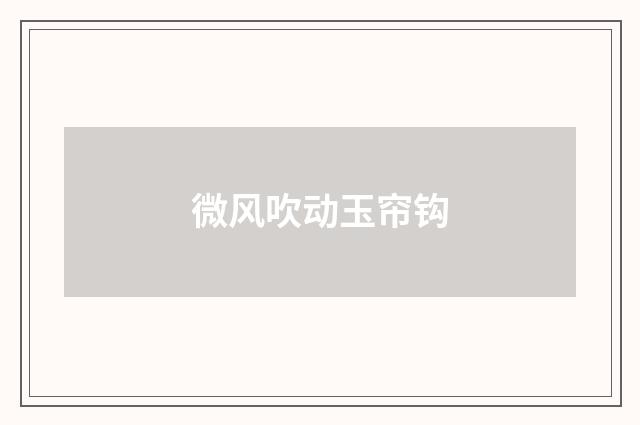 微风吹动玉帘钩