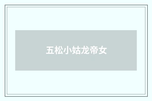 五松小姑龙帝女