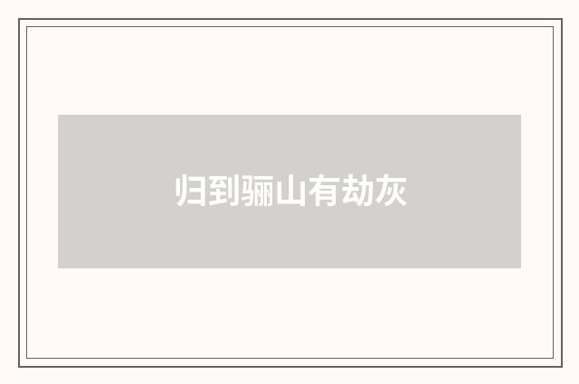 归到骊山有劫灰