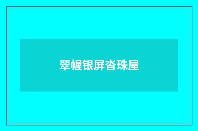 翠幄银屏沓珠屋