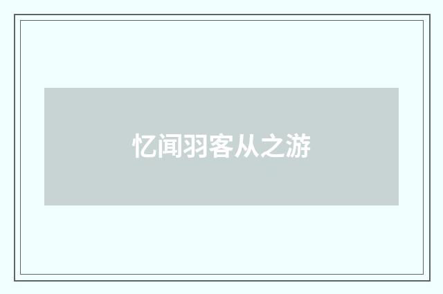 忆闻羽客从之游