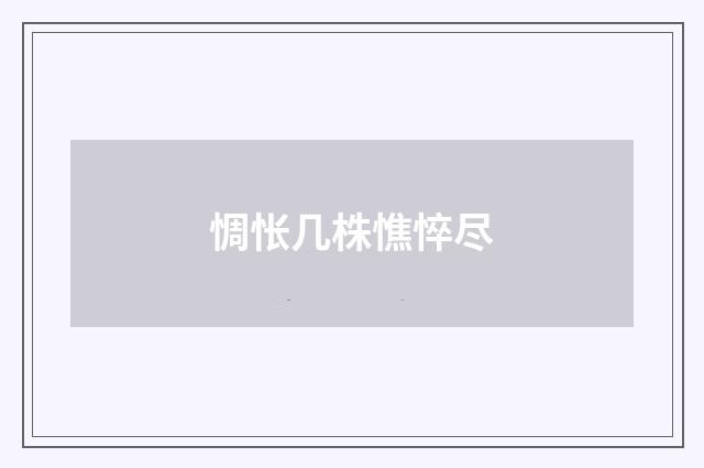 惆怅几株憔悴尽
