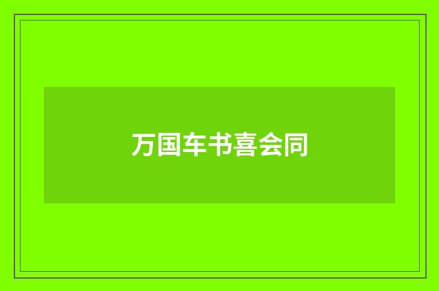 万国车书喜会同