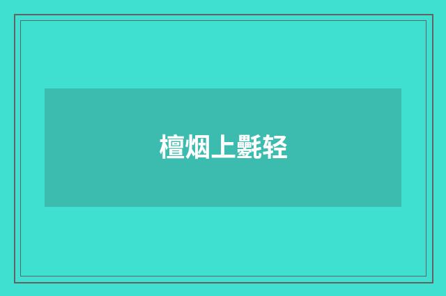 檀烟上氎轻