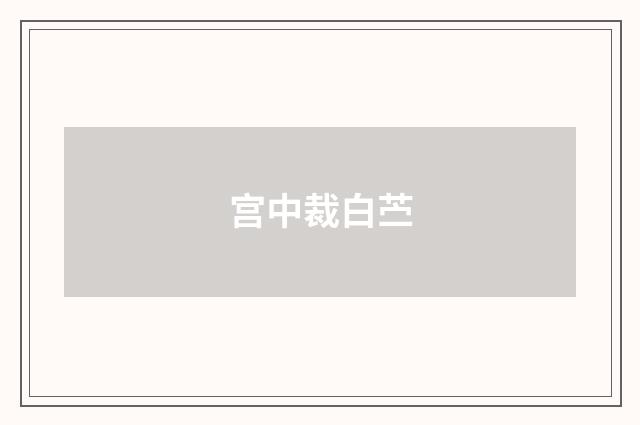 宫中裁白苎