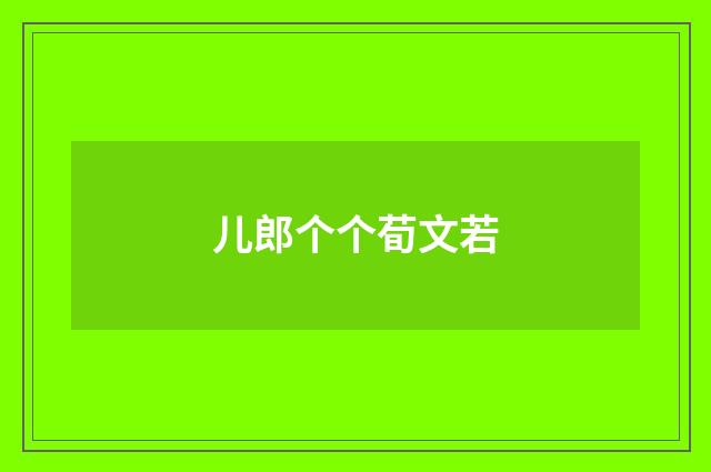 儿郎个个荀文若