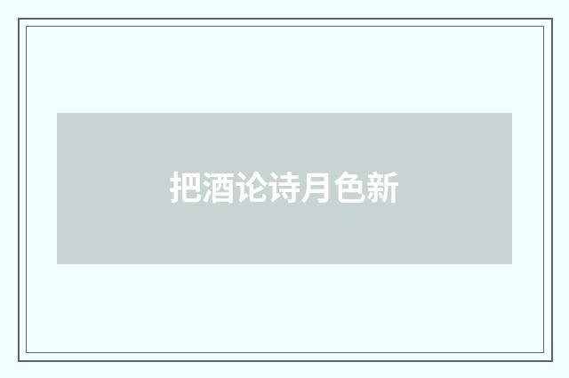 把酒论诗月色新