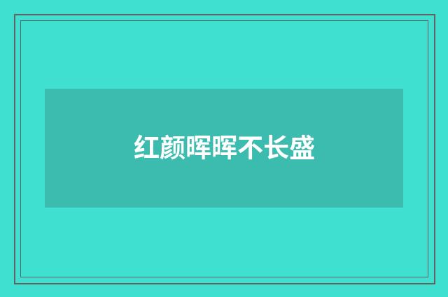 红颜晖晖不长盛