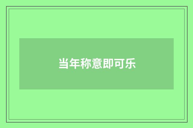 当年称意即可乐