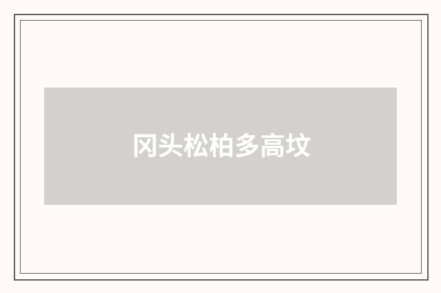 冈头松柏多高坟