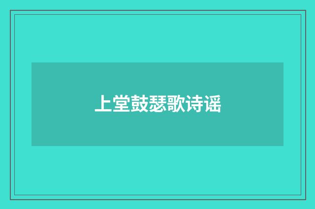 上堂鼓瑟歌诗谣