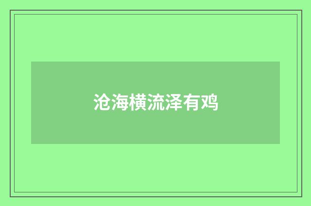 沧海横流泽有鸡