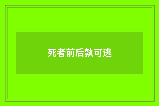 死者前后孰可逃