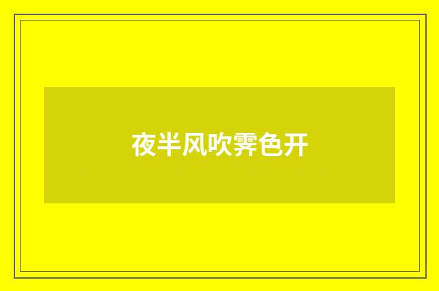 夜半风吹霁色开
