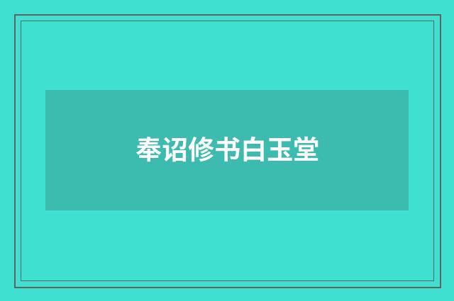 奉诏修书白玉堂