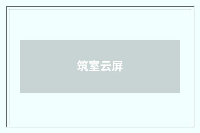 筑室云屏