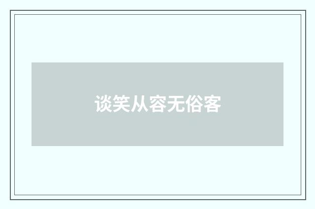 谈笑从容无俗客