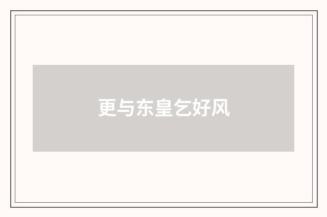 更与东皇乞好风