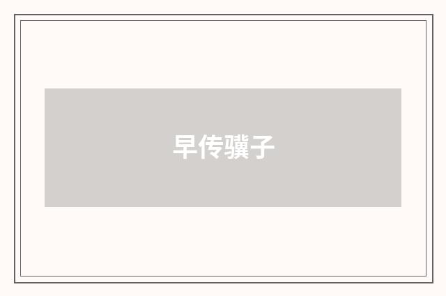 早传骥子