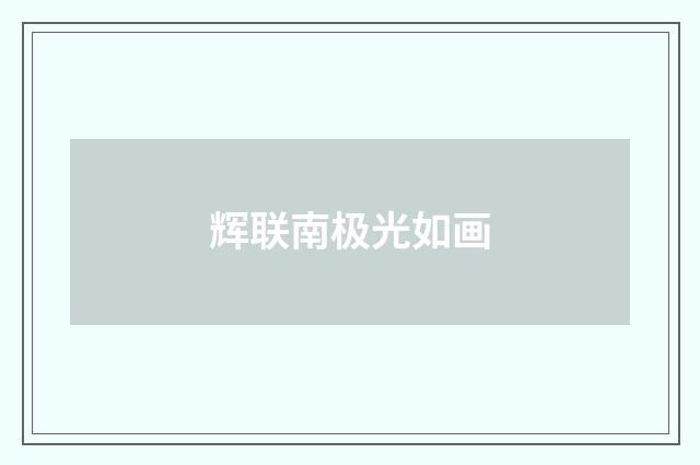 辉联南极光如画